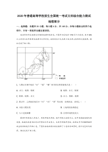 2020年普通高等学校招生全国统一考试【陕西地理真题+答案】