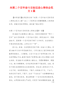 向第二个百年奋斗目标迈进心得体会范文4篇