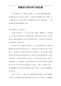 销售技巧培训学习报告篇