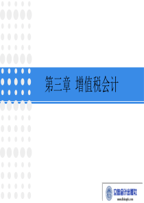 税务会计第九版第三章增值税会计5-6节