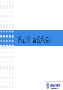 税务会计第九版第五章营业税会计