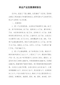 林业产业发展调研报告