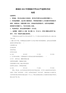 精品解析：2022年湖南普通高中学业水平选择性考试地理试题（原卷版） (522)