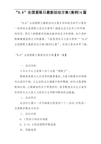 “6.6”全国爱眼日最新活动方案(案例)4篇