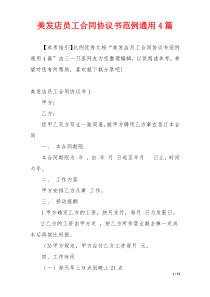 美发店员工合同协议书范例通用4篇