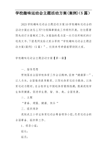 学校趣味运动会主题活动方案(案例)（5篇）