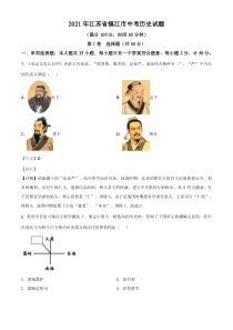 2021年江苏省镇江市中考历史试题（解析版）