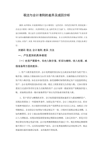 税法与会计准则的差异及成因分析