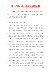 党史故事心得体会范文通用4篇