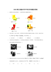 2020浙江省温州市中考化学真题及答案