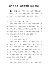 四个自信强不强整改措施（通用5篇）