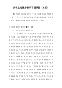 关于主动服务意识不强原因（4篇）