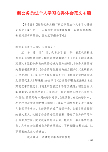 新公务员法个人学习心得体会范文4篇