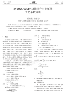 240MVA 220KV双绕组升压变压器工艺系数分析