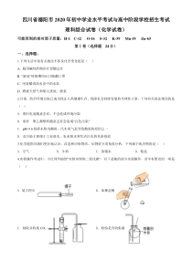 2020年四川省德阳市中考化学试卷（含解析版）