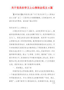 关于党员在学习上心得体会范文4篇