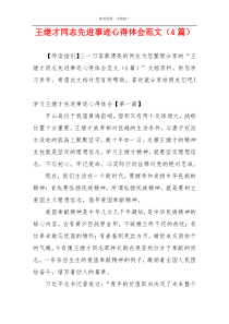 王继才同志先进事迹心得体会范文（4篇）