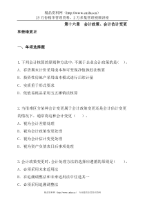 第16章会计政策、会计估计变更和差错更正（DOC 17页）