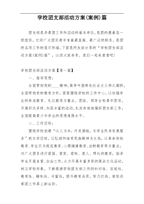 学校团支部活动方案(案例)篇