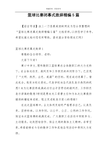 篮球比赛闭幕式致辞精编5篇