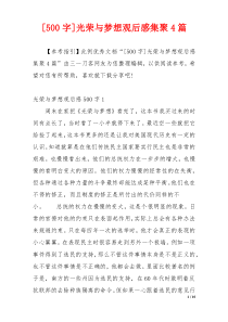 [500字]光荣与梦想观后感集聚4篇