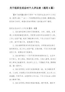 关于组织生活会对个人评议表（通用4篇）