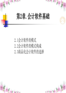 第2章_会计软件基础(吉林省专用)