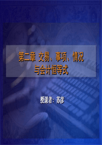 第2章交易、事项、情况与会计恒等式