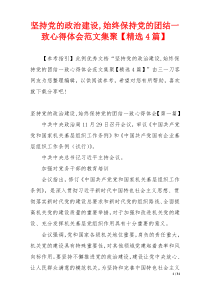 坚持党的政治建设,始终保持党的团结一致心得体会范文集聚【精选4篇】