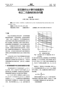 变压器优化计算中油面温升校正二元曲线的拟合问题