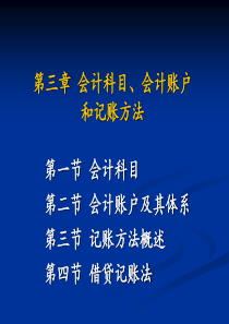 第3章会计科目、会计账户和记账方法