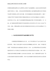 服装品牌经销商培训的难点探解（DOC7）（DOC7页）