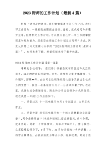 2023厨师的工作计划（最新4篇）