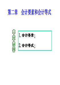 第2章会计要素和会计等式