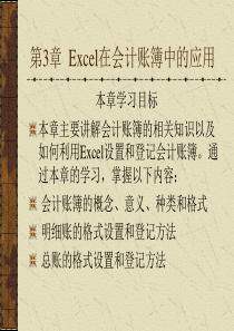 第3章  Excel在会计账簿中的应用