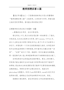 教师招聘启事4篇