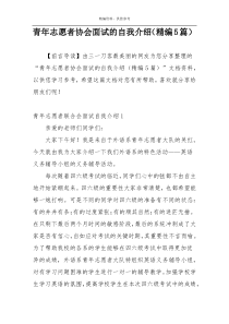 青年志愿者协会面试的自我介绍（精编5篇）