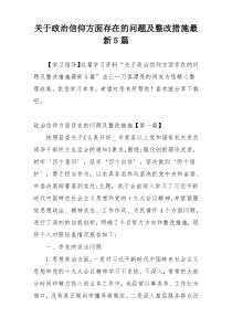 关于政治信仰方面存在的问题及整改措施最新5篇