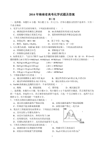 2014年海南高考化学试题及答案