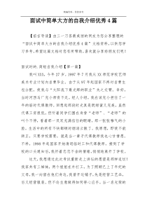 面试中简单大方的自我介绍优秀4篇