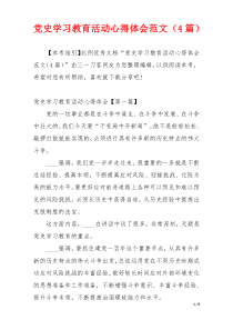 党史学习教育活动心得体会范文（4篇）