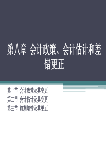 第8章会计政策、会计估计和差错更正