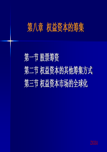 第8章权益资本的筹集-财务与会计学院