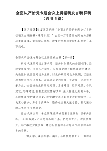 全面从严治党专题会议上讲话稿发言稿样稿（通用5篇）