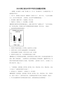 2018浙江省台州市中考历史真题及答案