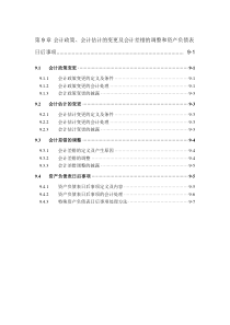 第9章会计政策