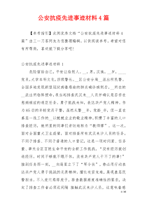 公安抗疫先进事迹材料4篇