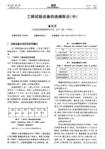 工频试验设备的绝缘配合(中)