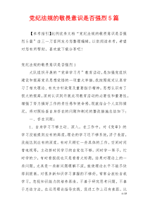 党纪法规的敬畏意识是否强烈5篇