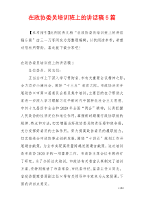 在政协委员培训班上的讲话稿5篇